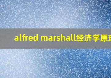 alfred marshall经济学原理